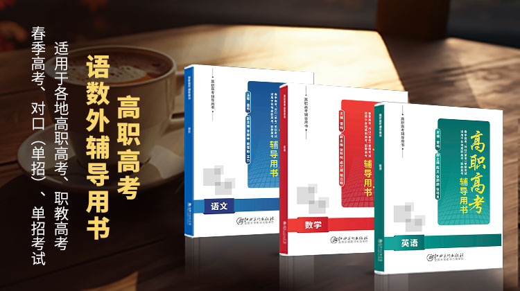高職單招語數(shù)外輔導(dǎo)用書